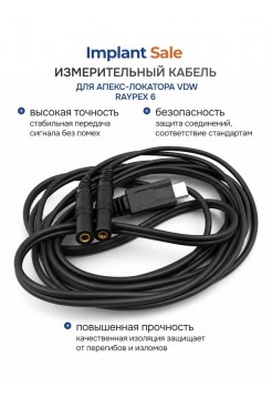 Кабель измерительный для апекс-локатор Райапекс 6 (Raypex 6)